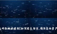 TP钱包网络地址填错？如何