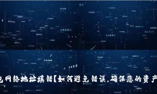 TP钱包网络地址填错？如何避免错误，确保您的资产安全！