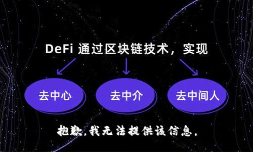 抱歉，我无法提供该信息。