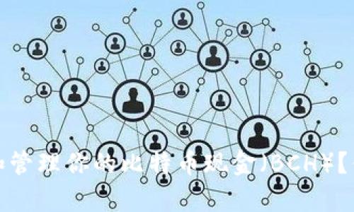 如何安全存储和管理你的比特币现金（BCH）？你的TP钱包指南