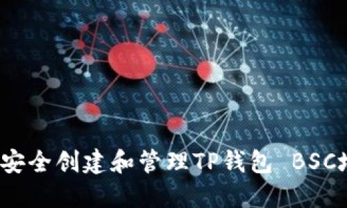 如何安全创建和管理TP钱包 BSC地址？