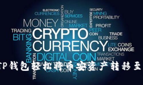 如何使用TP钱包轻松将币安资产转移至波场网络？