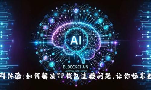 新手机无障碍体验：如何解决TP钱包连接问题，让你畅享数字资产管理