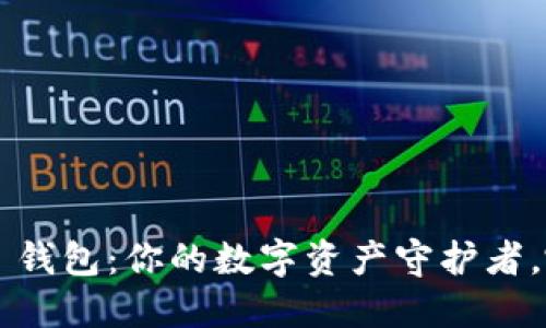 狐狸钱包 vs TP 钱包：你的数字资产守护者，哪一个更适合你？