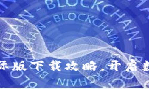 轻松掌握TP钱包国际版下载攻略，开启数字资产管理新时代