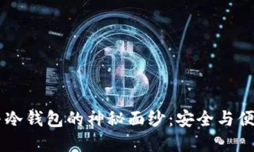 揭开HD钱包与冷钱包的神秘面纱：安全与便捷的完美平衡
