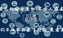 手机冷钱包失而复得的心灵旅程：如何面对加密