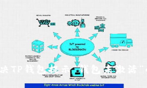 如何解决TP钱包提示“钱包未激活”的问题？