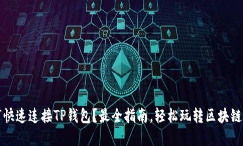 如何快速连接TP钱包？最全指南，轻松玩转区块链资产