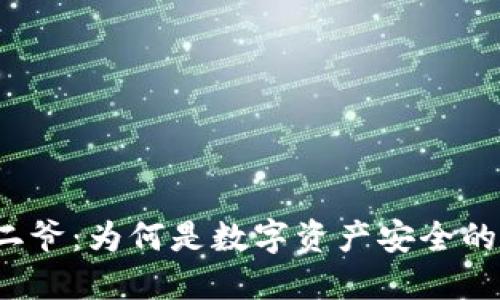 冷钱包宝二爷：为何是数字资产安全的最佳选择？