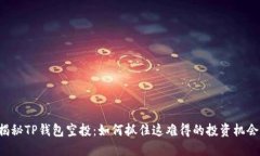 揭秘TP钱包空投：如何抓住