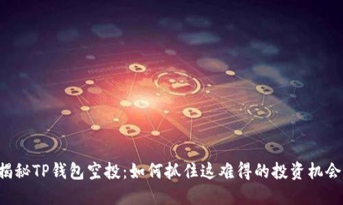 揭秘TP钱包空投：如何抓住这难得的投资机会！