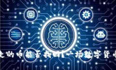 TP钱包被转走的币能否找回