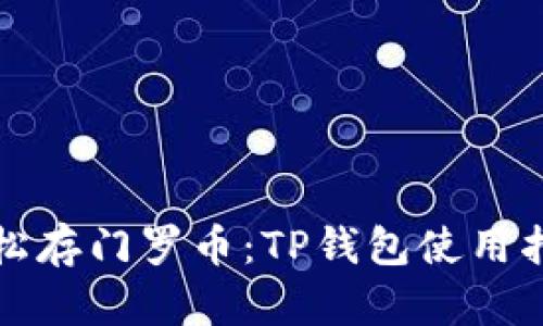 轻松存门罗币：TP钱包使用指南