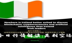 以太坊今日行情解读：是利空还是曙光？