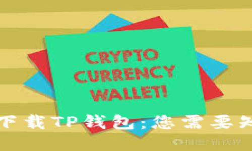 如何安全下载TP钱包：您需要知道的一切