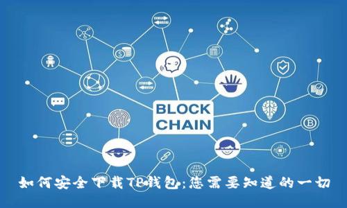 如何安全下载TP钱包：您需要知道的一切
