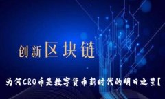 为何CRO币是数字货币新时代的明日之星？
