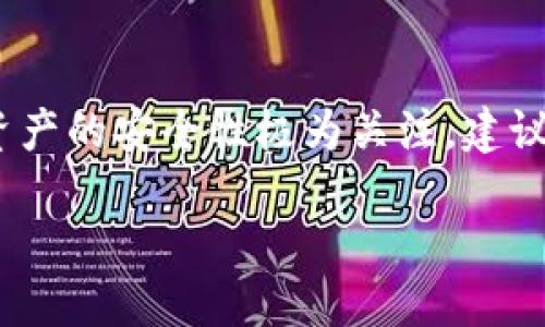 HIWallet钱包：冷钱包与热钱包的比较

在数字货币的世界中，安全性始终是用户最关心的话题之一。在这个范畴中，我们经常会听到“冷钱包”和“热钱包”的概念。冷钱包是指与互联网断开连接的钱包，而热钱包则是时刻在线的，便于交易但安全性相对较低。那么，HIWallet钱包究竟属于哪一类呢？

HIWallet钱包的基本介绍

HIWallet是一款相对新兴的数字货币钱包，以其便捷性和高安全性备受用户关注。它支持多种主流数字货币，使用了先进的加密技术来保护用户的资产。HIWallet可以在移动设备上使用，提供方便的管理和交易功能，让用户可以随时随地查看自己的资产情况。

HIWallet钱包是否为冷钱包？

为了回答“HIWallet钱包是否为冷钱包”这个问题，我们需要更深入地探讨不同钱包类型的特点。虽然HIWallet提供了多重安全机制以保护用户资产，但它仍然是一款热钱包。其在线的特性使得用户可以快速进行交易，但这也意味着资产在互联网上暴露的风险。

冷钱包的优缺点

冷钱包通常以硬件或纸质形式存在，它的主要优点是安全性极高，不易受到黑客攻击。倘若用户将数字资产存储在冷钱包中，甚至在设备丢失或损坏的情况下，资产也不会受到威胁。然而，冷钱包的使用不够便捷，发送和接收资产需要用户先将其连接到互联网，这对于频繁交易的用户而言，可能会感到不够便利。

热钱包的优缺点

相比之下，热钱包允许用户随时随地灵活交易。HIWallet的设计正是基于这一便捷性，使得在市场波动时，用户能够迅速做出反应。不过，热钱包相对冷钱包而言，面临更高的安全威胁。例如，黑客攻击、钓鱼网站等都可能使用户的数字资产被骗取。因此，使用热钱包的用户需要对安全性予以重视。

如何安全使用HIWallet？

尽管HIWallet是热钱包，但这并不意味着用户的资产就没有保护措施。以下是一些使用HIWallet时，提高安全性的建议：

ul
    listrong启用双重验证：/strong当你在HIWallet上进行大额交易时，务必启用双重验证功能。这一措施可以大大增强账户安全性。/li
    listrong定期更新软件：/strong保持钱包应用程序更新，以确保最新的安全补丁被及时应用。/li
    listrong谨慎保护私钥：/strong用户的私钥是打开数字资产的“钥匙”，应当妥善保存，不要随意分享或存储在不安全的位置。/li
    listrong定期检查账户活动：/strong关注您的交易记录，若发现异常，及时采取行动。/li
/ul

是否需要冷钱包？

如果你是一位频繁交易的用户，HIWallet可能非常适合你。不过，若你是长期持有加密货币的投资者，考虑使用冷钱包来存储大额资产是明智的选择。冷钱包能为你的数字资产提供更可靠的保护措施，降低因网络攻击带来的损失风险。

总结

HIWallet钱包是一个热钱包，专为便捷的数字货币交易而设计。虽然它并不是冷钱包，但其强大的安全设计能有效保护用户资产。如果你对数字资产的安全性极为关注，建议结合使用热钱包和冷钱包，做到灵活与安全并重。无论你选择哪种钱包，记住安全第一。一旦资金丢失，很难追回，因此谨慎操作总是至关重要的。 

HIWallet钱包：你需要知道的冷钱包与热钱包