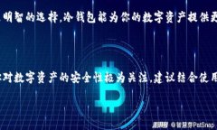 HIWallet钱包：冷钱包与热钱