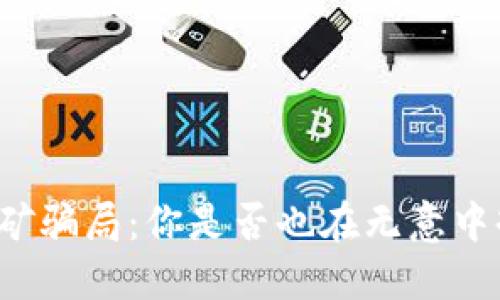 揭秘TP钱包挖矿骗局：你是否也在无意中掉入了这张网？