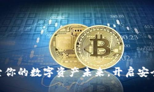 TP钱包1.3.3：探索你的数字资产未来，开启安全便捷的加密旅程