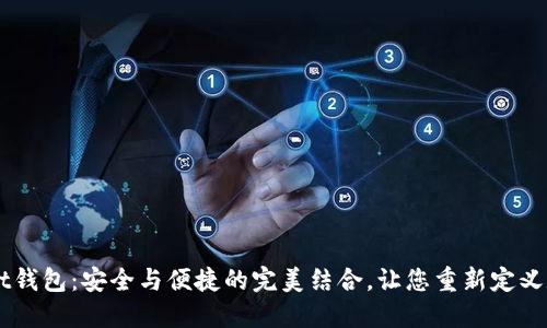 探秘TP Trust钱包：安全与便捷的完美结合，让您重新定义数字资产管理