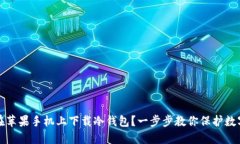 如何在苹果手机上下载冷