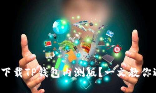 如何轻松下载TP钱包内测版？一文教你避坑攻略！