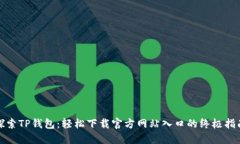 探索TP钱包：轻松下载官方
