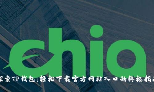 探索TP钱包：轻松下载官方网站入口的终极指南