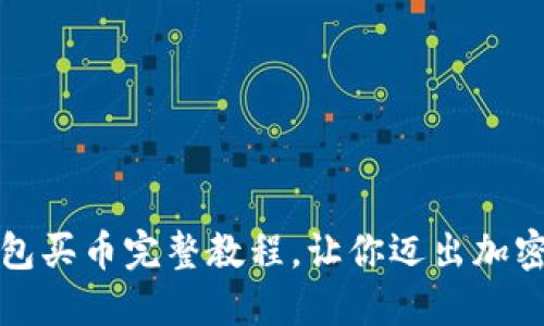 轻松上手：TP钱包买币完整教程，让你迈出加密投资的第一步！