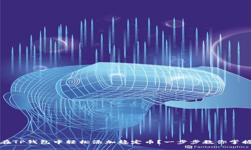 如何在TP钱包中轻松添加稳定币？一步步教你掌握技巧