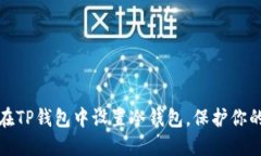 一步一步教你在TP钱包中设