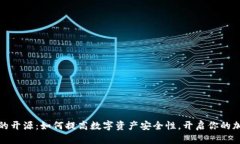 冷钱包的开源：如何提高数字资产安全性，开启