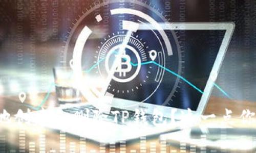 如何安全地创建和删除TP钱包？这一点你必须知道！