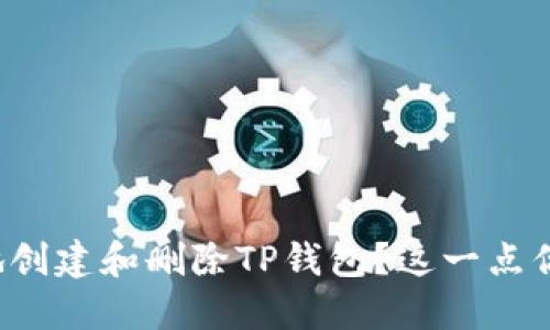 如何安全地创建和删除TP钱包？这一点你必须知道！