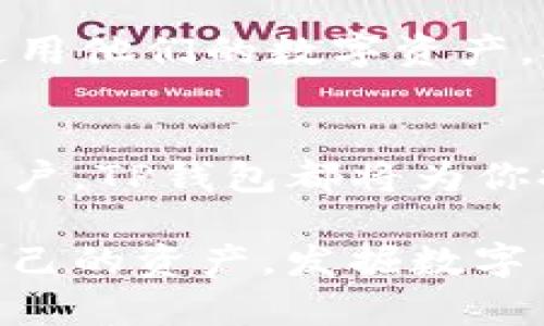 baioti揭秘TP钱包：稳健的以太坊资产管理利器，让你的数字财富更安心/baioti  
TP钱包, 以太坊, 数字资产, 钱包安全/guanjianci  

什么是TP钱包？  
在数字货币蓬勃发展的今天，安全和便捷的资产管理工具显得尤为重要。TP钱包，作为一款专注于以太坊及其衍生代币的数字资产管理工具，为用户提供了安全、高效且操作简便的体验。无论你是新手还是资深玩家，TP钱包的设计理念和功能都能满足你的需求。  

为何选择TP钱包？  
选择一款合适的钱包，不仅关乎资产的安全性，更关系到使用过程中的便利性。TP钱包在这两者之间取得了良好的平衡。其首先突出的一点是安全性，针对现代网络环境的安全隐患，TP钱包采用了多种加密技术，有效保护用户的数字资产不受侵害。通过私钥的本地存储机制，用户的资产始终处于自己的掌控之中，避免了中心化交易所常见的风险。  

功能强大，操作简单  
TP钱包不仅仅是一个简单的资产存储工具，它还具备丰富的功能。用户可以轻松管理自己的以太坊资产，查看实时市场动态。此外，TP钱包还支持一键兑换各类以太坊资产，使得用户在进行交易时更加高效。钱包内置的DApp浏览器，允许用户直接访问去中心化应用，充分拓展了钱包的使用场景。无论是参与DeFi项目，进行NFT交易，还是简单的资产转移，TP钱包都能为你提供便捷的解决方案。  

跨平台支持  
对很多用户而言，灵活性极为重要。TP钱包提供了多平台的下载支持，无论你是使用手机还是电脑，均可以方便地访问自己的钱包。移动端的TP钱包特别注重用户的操作体验，简洁的界面设计，使用户在使用时即便是首次接触都能迅速上手。

用户社区与支持  
TP钱包不仅仅是一个个人用户的工具，它也拥有着活跃的社区支持。在使用过程中，你可以通过社区获取有价值的信息和技巧，与其他用户分享资源。同时，TP钱包团队也积极聆听用户反馈，持续升级产品，以便能更好地服务于大家。  

常见问题解答  
即使是使用TP钱包这样优质的工具，用户在使用过程中仍然可能会遇到一些问题。诸如账户无法登录、交易失败等情形，都会让人感到困扰。在这种情况下，TP钱包的客户支持团队能够提供及时的帮助，确保用户的体验尽可能顺畅。同时，用户也可以通过社区学习如何更好地使用钱包，从中获得他们的经验和建议。  

安全小贴士  
尽管TP钱包在安全性方面做了大量工作，用户自身也应意识到网络安全的重要性。保持软件更新，选择复杂且独特的密码，定期备份私钥，是确保资产安全的基本准则。切忌将私钥和密码泄露给他人，也不要轻易相信陌生人提供的帮忙或指导，这些都是保护自己资产的基本常识。  

未来展望  
随着以太坊生态的不断发展，TP钱包也在积极适应变化。未来，我们可以期待更多与DeFi、NFT等热门领域的深度整合，TP钱包将继续为用户提供创新的解决方案，帮助他们更好地管理和使用他们的数字资产。对于投资者来说，快速更新和适应市场变化的能力，无疑是TP钱包的一大优势所在。  

总结  
总之，TP钱包无疑是一个值得信赖的以太坊资产管理工具。从安全性、操作便利到功能强大，TP钱包都展现了其作为数字资产钱包的专业性和用户友好性。无论你是新手还是经验丰富的用户，TP钱包都将为你提供无与伦比的体验。在探索数字货币的旅程中，它将是你最值得信赖的助手，让你的每一笔交易都更为安全和便利。  

正如我们所见，选择合适的钱包至关重要。TP钱包凭借其明确的安全策略和用户友好的设计，正逐渐成为广大数字资产拥有者的首选。希望每位用户在使用TP钱包的同时，能更好地管理自己的资产，发掘数字货币的无限可能。