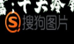 保护你的数字财富：十大冷钱包使用体验揭秘