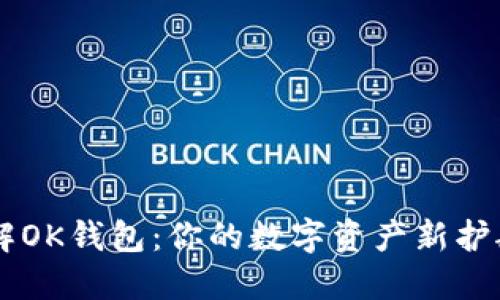 了解OK钱包：你的数字资产新护航者
