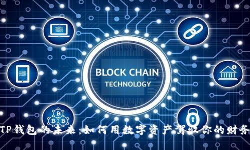 探索TP钱包的未来：如何用数字资产驾驭你的财务之旅