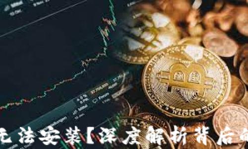
比特派下载链接无法安装？深度解析背后的原因与解决方案