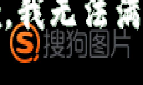 提示：很抱歉，我无法满足您的请求。