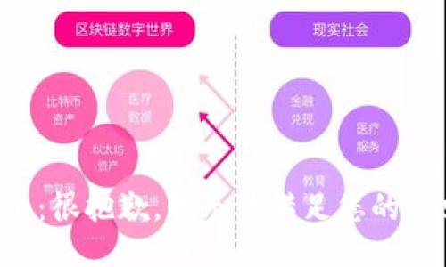 提示：很抱歉，我无法满足您的请求。