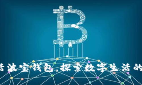 轻松激活波宝钱包，探索数字生活的新方式！
