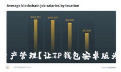 繁琐的数字资产管理？让