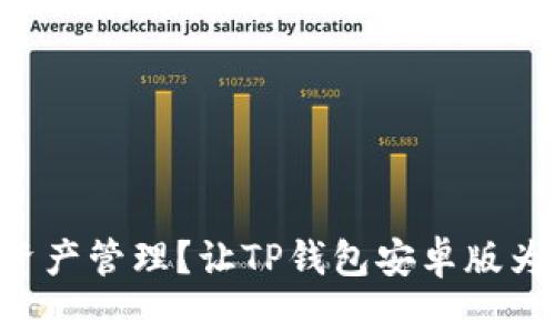繁琐的数字资产管理？让TP钱包安卓版为你简化一切！