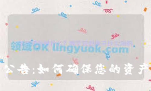 TP钱包最新公告：如何确保您的资产安全与增长