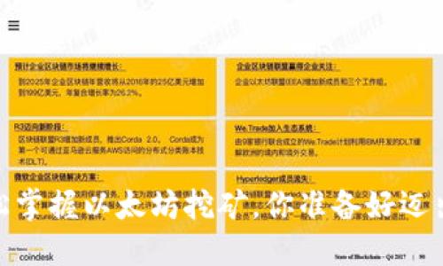 从零开始，轻松掌握以太坊挖矿，你准备好迈出第一步了吗？