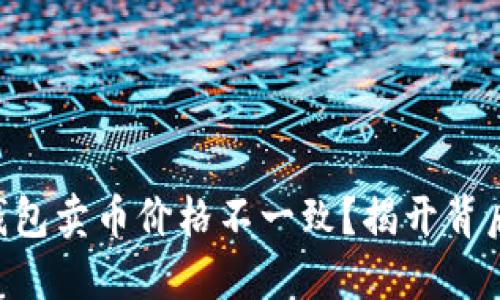 为何TP钱包卖币价格不一致？揭开背后的秘密！